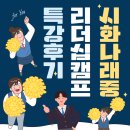 나래중학교 | 시화나래중학교 리더십캠프 특강 후기
