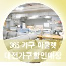 365가구할인
