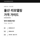 한국산업단지공단 울산지역본부 화장실 | 울산 리모델링 가격, 평형별 비용과 지원금 활용 가이드
