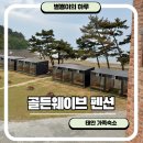 골든웨이브 | 태안 가족 숙소 추천 태안 무한리필바베큐 골든웨이브펜션 솔직후기 태안 애견 동반 펜션