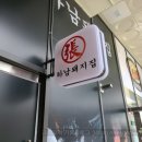 하남돼지집 부천옥길점 이미지