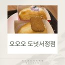 도넛 대박 맛집 오오오 서정직영점 디저트 잘하는 평택송탄카페 인정!