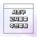 온누리내과의원 | 서울 서초구 고지혈증 내과 전문병원 추천 잘하는곳...수치 영양제 검사 콜레스테롤 좋은음식 운동 후기