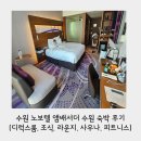 노보텔 앰배서더 수원 | 수원 노보텔 앰배서더 수원 숙박 후기(디럭스룸, 조식, 라운지, 사우나, 피트니스, 아코르 플래티넘...