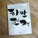 '하얀전쟁'을 읽고 조국의 평화를 생각하다. 이미지