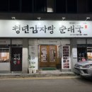 청년감자탕순대국 상무점 이미지