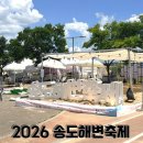 해변공원 야외화장실 사무동 | 아이랑 가볼만한 2026 송도해변축제 주차 물놀이장 준비물 총정리
