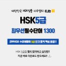 [리우HSK]HSK5급 기출필수어휘집 다운받기↓ 이미지