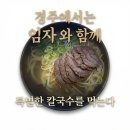 임자로 | 임자칼국수 경주에서 여태 맛보지 못했던 구수함의 정체는