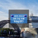 [🇦🇺호주여행] Ep.1 5박 7일 시드니여행 with sister👭/티웨이항공,시드니여행,시드니일정,시드니브런치...