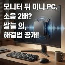 뉴애플PC존 | 공간 창출 마법사, 손바닥만 한 고성능 미니 PC Beelink SER8 소음 잡고 모니터 베사홀 마운트 후기
