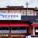 청진궁중면옥 이미지