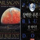 창백한 푸른 점(Pale Blue Dot), 칼 세이건(Carl Edward Sagan) 이미지