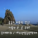 내수전 전망대 | 울릉도 여행지 저동항 촛대바위 내수전일출전망대 울릉해담길