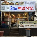 신규 오픈한 제주 연동 감자탕 &#34;제원24시뼈감자탕&#34; 방문 후기