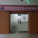한국산업안전심리상담협회