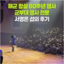 가정의 달 기념 ’사랑의 음악회’ | &#34;서영은 섭외 후기｜해군 창설 80주년 ‘호국음악회’&#34; [군부대 행사 가수 공연]