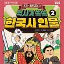 재미 쏙쏙 인물 한국사 이미지