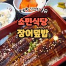 소민식당 | 💥 을지로 직장인 맛집 / 혼밥하기 좋은 곳 소민식당 장어덮밥 솔직 후기 🐟🔥