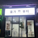 올가드림뷰티 티스토리