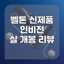 벨톤보청기 | AI로 더 똑똑해진 보청기, 벨톤 인비전(Beltone Envision) 직접 살펴본 후기