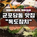 독도참치당동점
