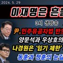 이재명은 흔들리는가 ? 尹 민주유공자법 반드시 거부하라 ! 2024. 5. 29 (김경재의 세상읽기 310회) 이미지