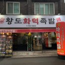 황도화덕족발 이미지