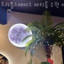 이마트24 아주대원룸점 | 수원 파티룸 추천 트리플스페이스 파티룸 수원 아주대점 방문자 후기