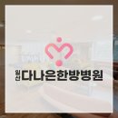 다나은한방병원 이미지