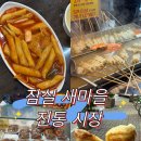 새마을 | 잠실 새마을 전통시장 맛집 후기 호떡 매니아 추천