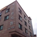 서신한의원 이미지