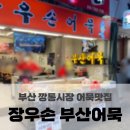삼성시장 | 삼성 이재용회장 방문 ::부산 깡통시장 장우손부산어묵 비빔당면 어묵 후기