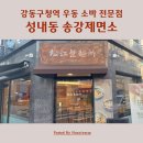 송강제면소강동구청