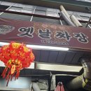 옛날중앙식당짜장