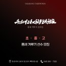 다사랑 태권도 이미지