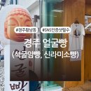 빵미소 | 경주 황남동 ‘경주얼굴빵 황리단길맛집’ 석굴암빵, 신라미소빵 내돈내산 후기