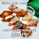 크라상점하남미사점 | 하남베이커리 크로아상전문점 크라상점 하남미사점 후기, 랜덤박스 10개 9900원