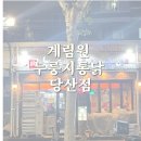계림원 누릉지통닭(당산점) | 영등포구청역 맛집 계림원 누룽지통닭 당산점, 먹는 순간 ‘아, 이래서 계림원이구나’