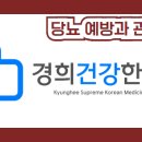 경희건강한의원 이미지