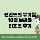 핀란드의 아침 | 핀란드의 우기철: 10월 날씨와 리조트 후기