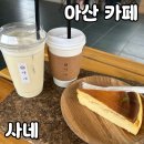 산에사네 | 아산 카페 사네 내돈내산 후기