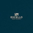 엑셀로뮤직아카데미