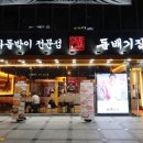 (돌배기집)대구월성점 이미지