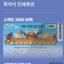 1월 19일 스피또 2000 50회 1등은 언제?