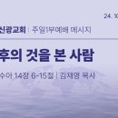 2024.10.13 - 주일낮설교 - 이후의것을 본사람(여호수아14:6-15) 이미지