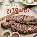 양재5-11근생빌딩 | [양재] 연말모임장소로 추천! 분위기 좋은 ‘라그릴리아’ 이탈리아 음식점 / 후기, 콜키지 프리