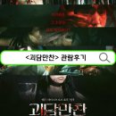 괴담만찬 줄거리 포함 관람 후기 6개의 에피소드 출연진 정보
