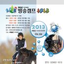 ♣.[소문내기이벤트!] ＜1~2월_MBC체험스쿨＞ `방송캠프1013`▒ 2012/12.6(목)~12.31(월) ▒ 미리내 캠프장 ▒ 3명 추첨!!! 이미지