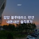 [국내여행]양양, 개별바베큐 가능 스파펜션/ 블루테라스 펜션 203호 내돈내산 후기